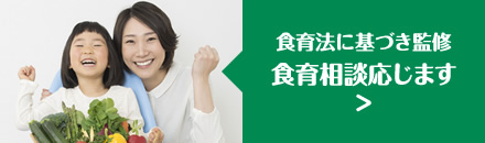食育法に基づき監修 食育相談応じます