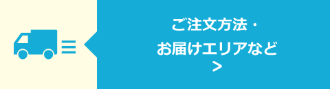 ご注文方法・お届けエリアなど