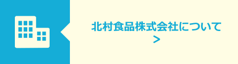 北村食品株式会社について
