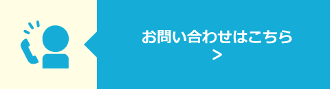 お問い合わせはこちら