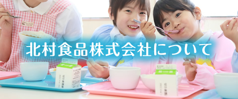 北村食品株式会社について
