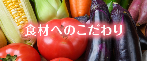 食材へのこだわり