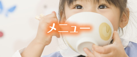 メニュー