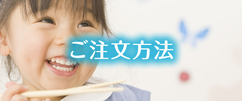 ご注文方法