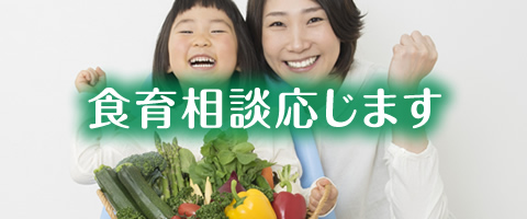 食育相談応じます