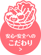安心・安全へのこだわり