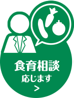 食育相談応じます