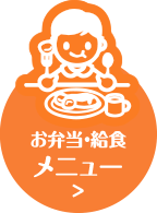 お弁当・給食メニュー